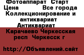 Фотоаппарат “Старт“ › Цена ­ 3 500 - Все города Коллекционирование и антиквариат » Антиквариат   . Карачаево-Черкесская респ.,Черкесск г.